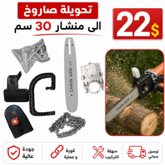 30cm Chainsaw Attachment for Grinder (105425)