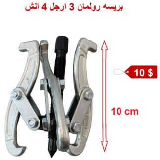 4" 10cm gear bearing puller (3 jaws)