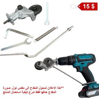 adapter to convert the electric drill to cutter plate shears