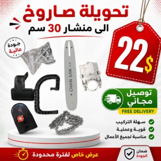 30cm Chainsaw Attachment for Grinder (105425)