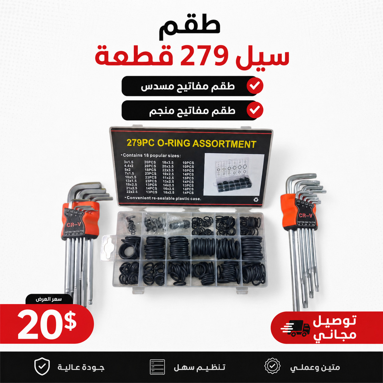 3-in-1 Repair Tool Kit – O-Ring Set + Allen Keys + Torx Keys (279 PCS) – Free Delivery
